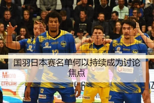 国羽日本赛名单何以持续成为讨论焦点 - JXsport