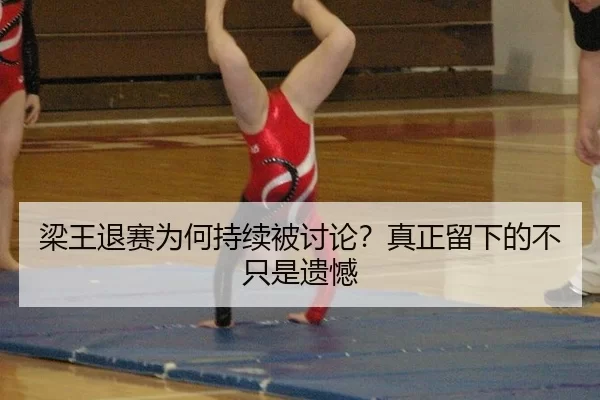 梁王退赛为何持续被讨论？真正留下的不只是遗憾