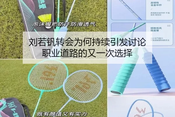 刘若钒转会为何持续引发讨论 职业道路的又一次选择
